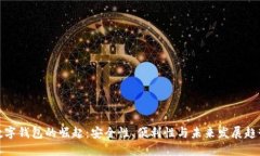 数字钱包的崛起：安全性、便利性与未来发展趋