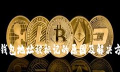 冷钱包地址被标记的原因及解决方法