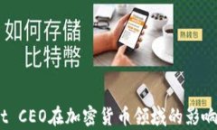 如何理解Upbit CEO在加密货币领域的影响及其未来