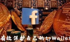 如何有效保护自己的tpWallet资产