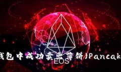 :如何在TP钱包中成功卖出薄饼（PancakeSwap）币？