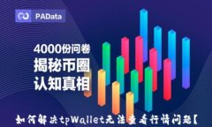 如何解决tpWallet无法查看行情问题？