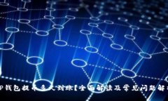 TP钱包提币多久到账？全面解读及常见问题解析