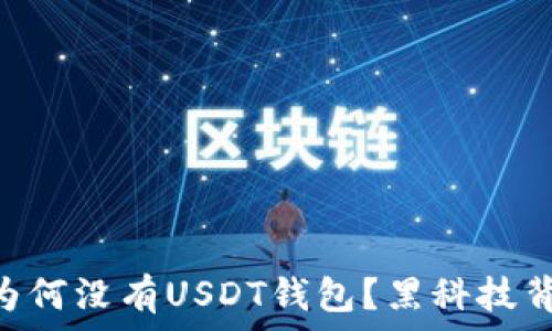   
火币APP为何没有USDT钱包？黑科技背后的真相