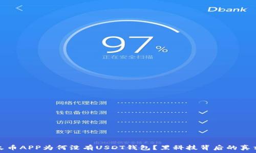   
火币APP为何没有USDT钱包？黑科技背后的真相