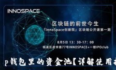   如何顺利管理t p钱包里的资金池？详解使用技巧