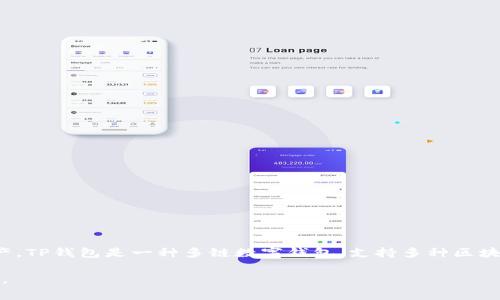 TP钱包的MDG通常指的是“MDG Token”，它是TP钱包中与特定项目或功能相关的数字资产。TP钱包是一种多链数字钱包，支持多种区块链资产的管理和交易，MDG Token可能是与某个特定的去中心化应用或项目相关的代币。

如果您对TP钱包或MDG Token的具体功能、用途或投资机会有更多问题，可以进一步询问。
