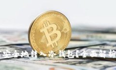 虚拟币如何安全地转入冷钱包？全面解析与操作