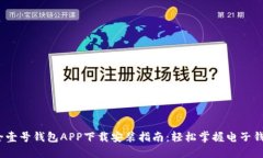 2023年最全壹号钱包APP下载安装指南：轻松掌握电