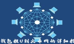 TP钱包提U到火币网的详细指南