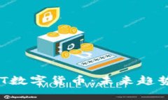 深入解析SNT数字货币：未来趋势及投资价值