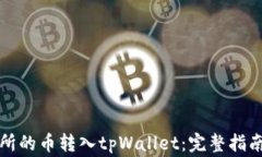 如何将交易所的币转入tpWallet：完整指南与注意事