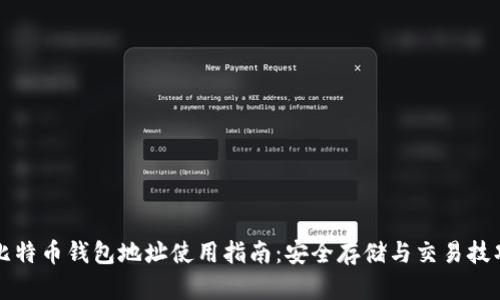 比特币钱包地址使用指南:安全存储与交易技巧