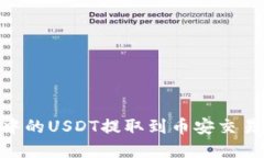 如何将tpWallet中的USDT提取到币安交易所：详细操
