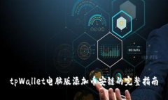 tpWallet电脑版添加币安链的完整指南