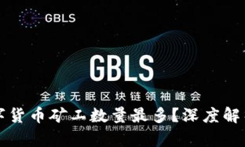 全球哪个数字货币矿工数量最多?深度解析与趋势展望