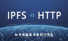 如何将抹茶币提到TP钱包