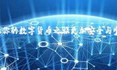 biao ti/biao ti加密钱包下载：如何选择安全的软件