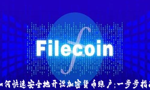 
如何快速安全地开设加密货币账户：一步步指南