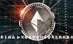 新手指南：如何轻松创建TP币安钱包视频教程