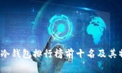 2023年冷钱包排行榜前十名及其特点解析