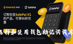 如何安全选择和使用钱包助记词词库：全面指南