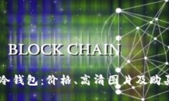 男士冷钱包：价格、高清图片及购买指南