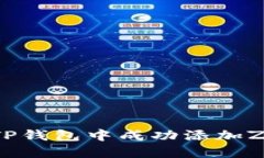 如何在TP钱包中成功添加ZT交易所