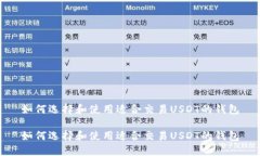 如何选择和使用适合交易USDT的钱包如何选择和使