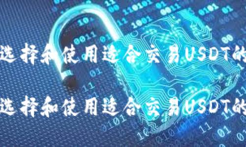 如何选择和使用适合交易USDT的钱包

如何选择和使用适合交易USDT的钱包