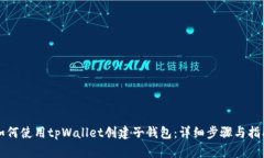 如何使用tpWallet创建子钱包：详细步骤与指南