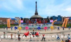 如何安全地使用以太坊钱包imToken网页：全方位指