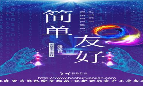 数字货币钱包安全指南：保护你的资产不受威胁