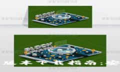 988钱包最新版本下载指南：安全、快捷、方便