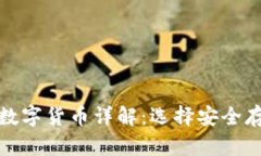 冷钱包支持的数字货币详解：选择安全存储的最