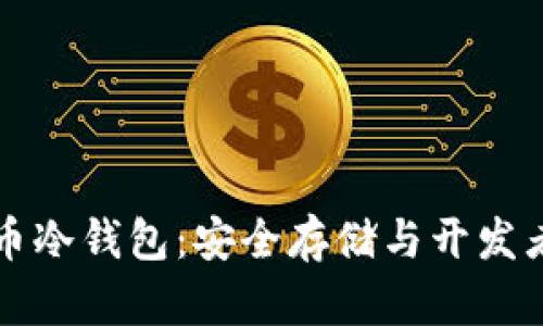 比特币冷钱包:安全存储与开发者指南