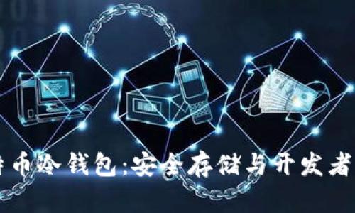 比特币冷钱包:安全存储与开发者指南