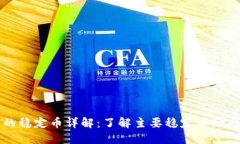 TP钱包中的稳定币详解：了解主要稳定币的特点与