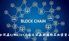 如何在tpWallet上通过以太坊链购买加密货币
