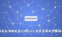 抹茶如何提现到tpWallet：简单易懂的步骤指南