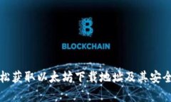 如何轻松获取以太坊下载地址及其安全性分析