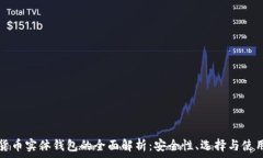   数字货币实体钱包的全面解析：安全性、选择与