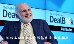 如何正确截取加密钱包截图：实用指南