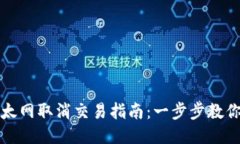 TP钱包以太网取消交易指南：一步步教你如何处理