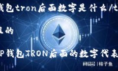 tt p钱包tron后面数字是什么/t选择且的揭秘TP钱包