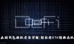 以太坊钱包提现方法详解：轻松将ETH转换为现金