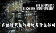 区块链钱包的用处与价值解析