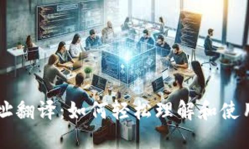 以太坊钱包地址翻译:如何轻松理解和使用你的数字资产