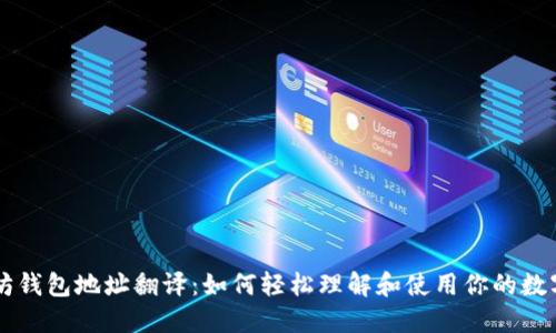 以太坊钱包地址翻译:如何轻松理解和使用你的数字资产