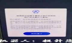 TP钱包安装交易机器人: 提升您的加密投资体验